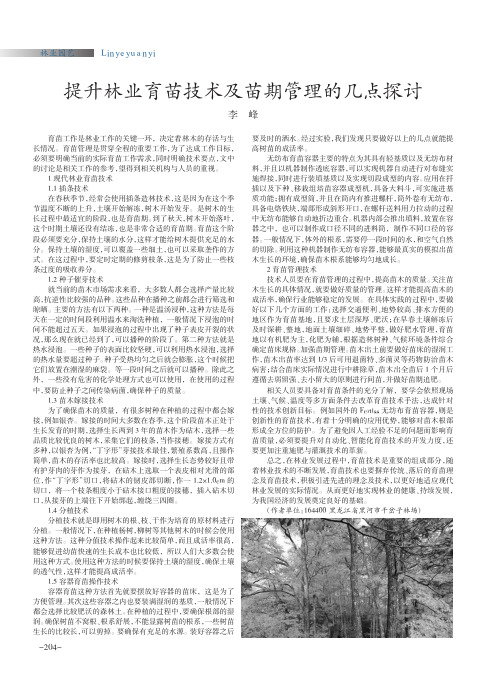 提升林业育苗技术及苗期管理的几点探讨