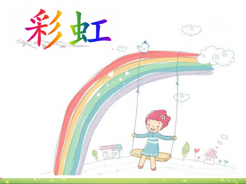部编版语文《彩虹》实用PPT3