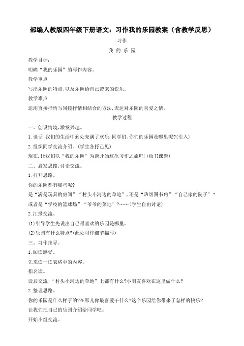 最新部编版四年级下册语文：习作我的乐园教案(含教学反思)