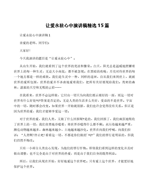 让爱永驻心中演讲稿精选15篇