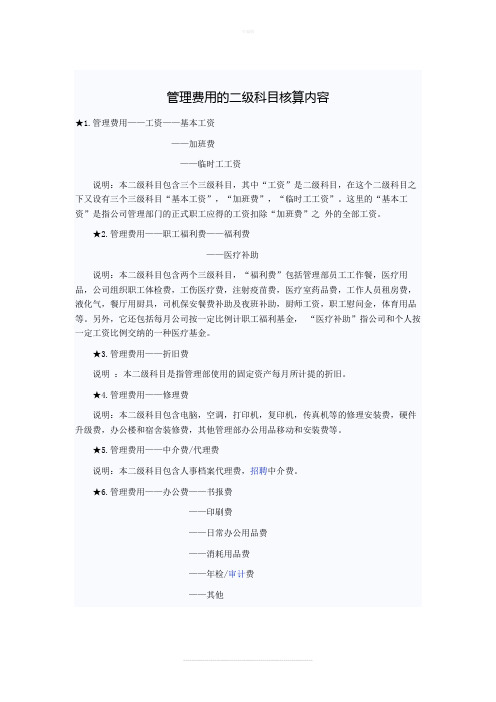 管理费用的二级科目核算内容