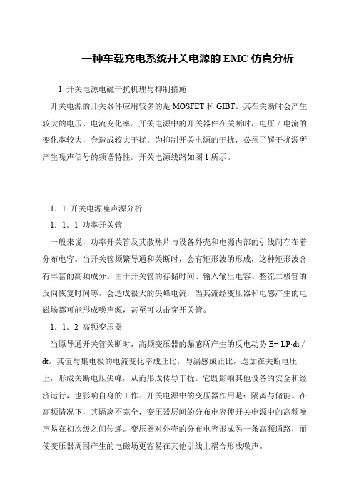 一种车载充电系统开关电源的EMC仿真分析