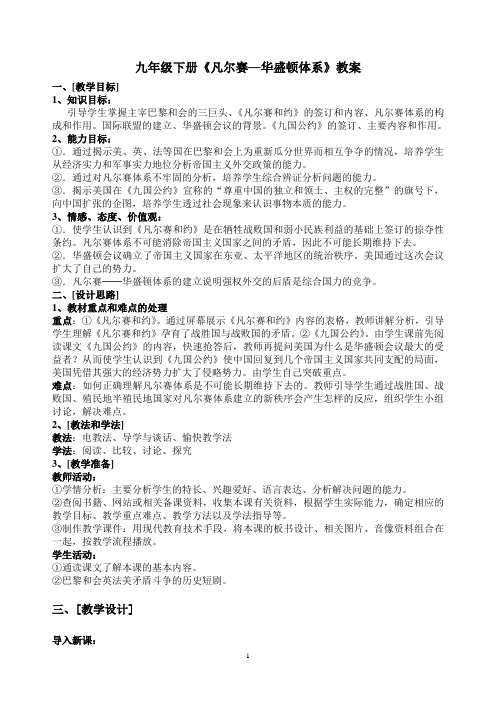 九年级下册《凡尔赛—华盛顿体系》教学设计