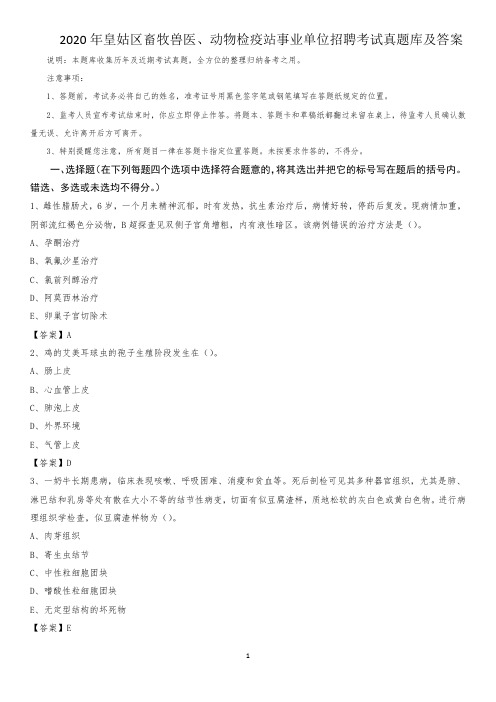 2020年皇姑区畜牧兽医、动物检疫站事业单位招聘考试真题库及答案