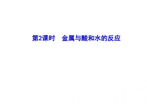 金属与酸和水的反应