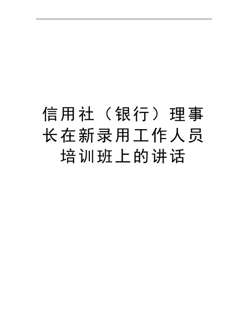 最新信用社(银行理事长在新录用工作人员培训班上的讲话