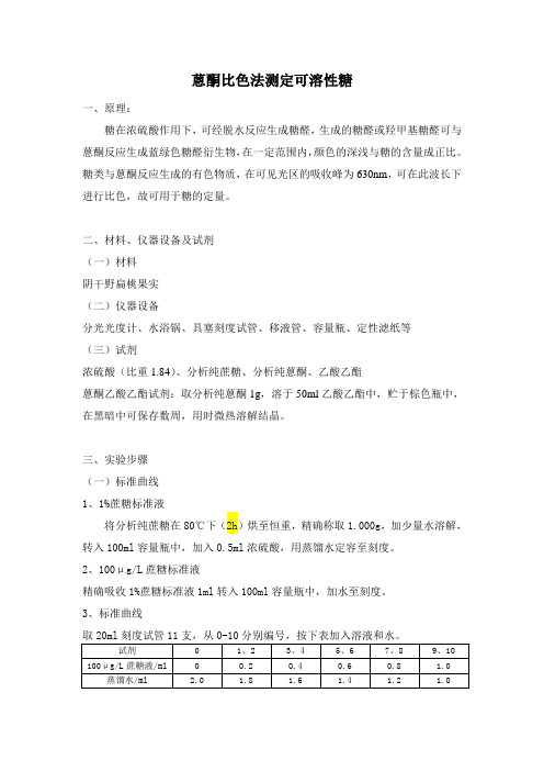 蒽酮比色法测定可溶性糖