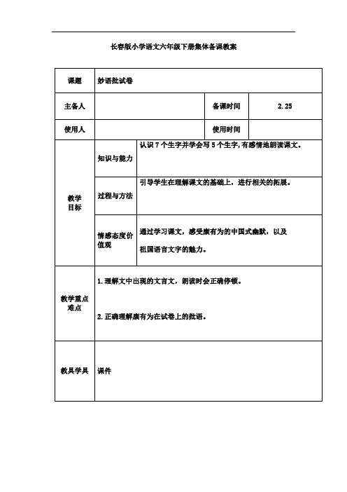 长春小学语文六下《2.1妙语批试卷》word教案 (4)