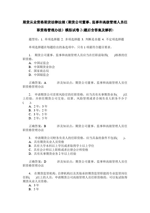 期货从业资格期货法律法规(期货公司董事、监事和高级管理人员任