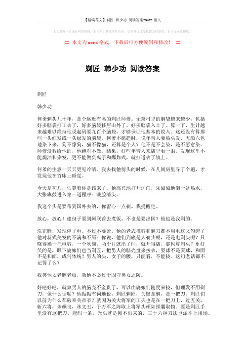【精编范文】剃匠 韩少功 阅读答案-word范文 (4页)