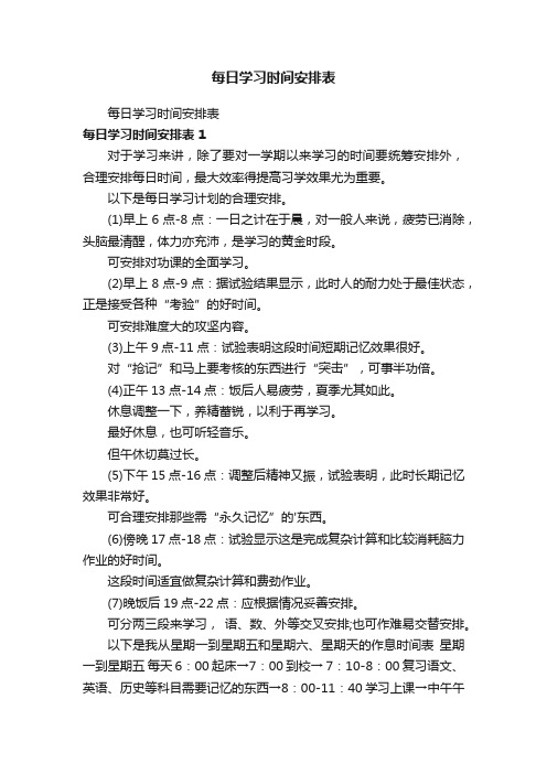 每日学习时间安排表