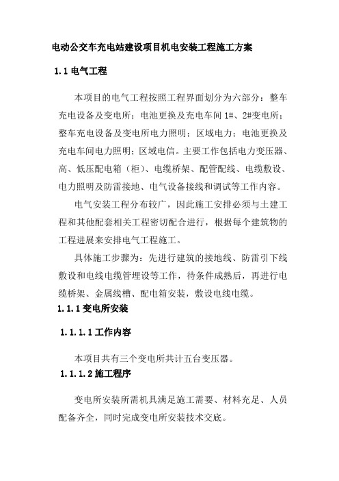 电动公交车充电站建设项目机电安装工程施工方案