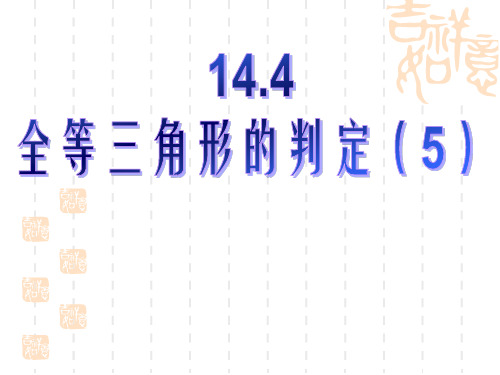 14.4全等三角形的判定(5)