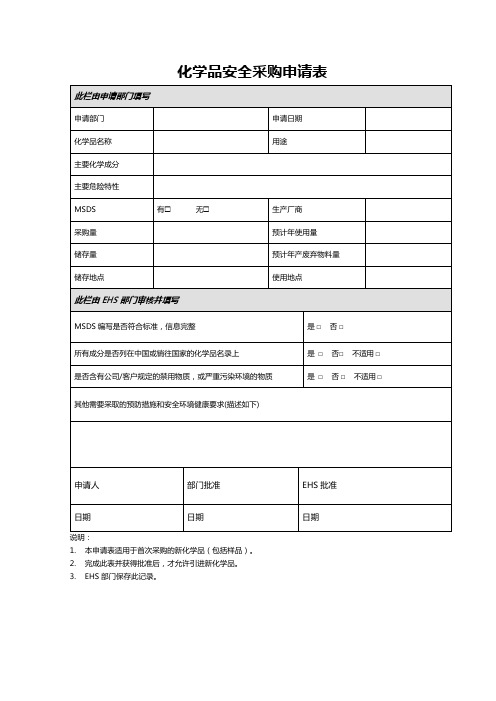 化学品安全采购申请表