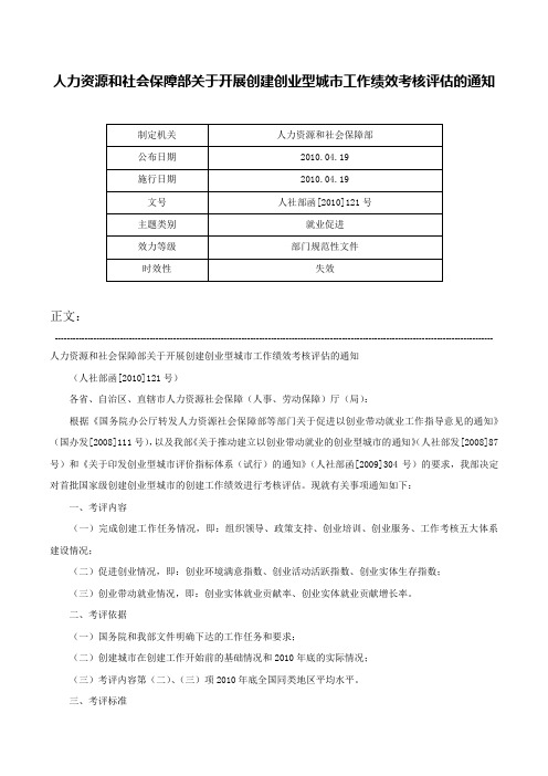 人力资源和社会保障部关于开展创建创业型城市工作绩效考核评估的通知-人社部函[2010]121号