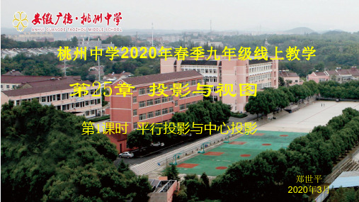 沪科版九年级数学下册 25.1：第1课时 平行投影与中心投影 课件(共35张PPT)