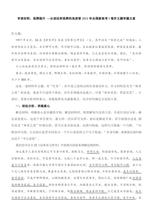 高考作文：审读材料,思辨提升—从语法和思辨的角度看2021年全国新高考I卷作文题审题立意