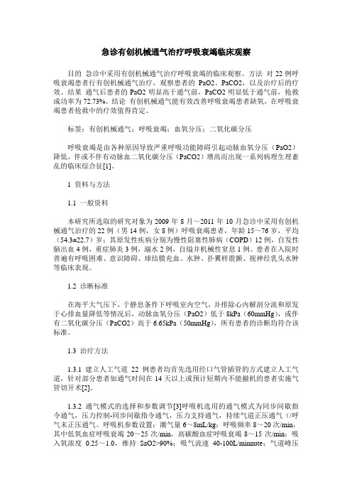 急诊有创机械通气治疗呼吸衰竭临床观察