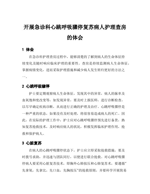开展急诊科心跳呼吸骤停复苏病人护理查房的体会