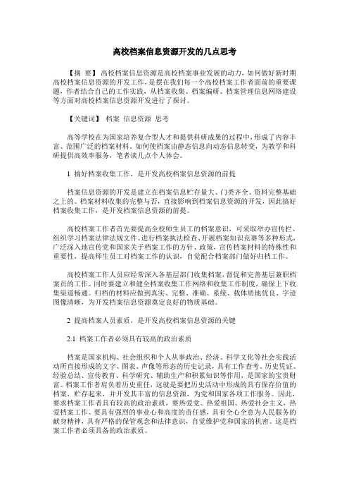 高校档案信息资源开发的几点思考