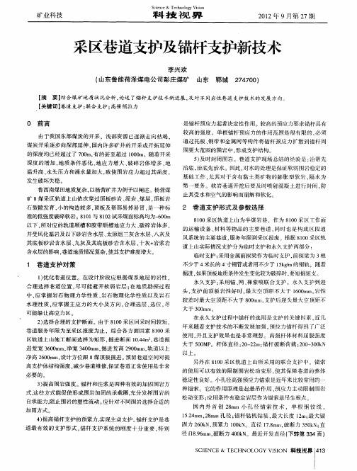 采区巷道支护及锚杆支护新技术