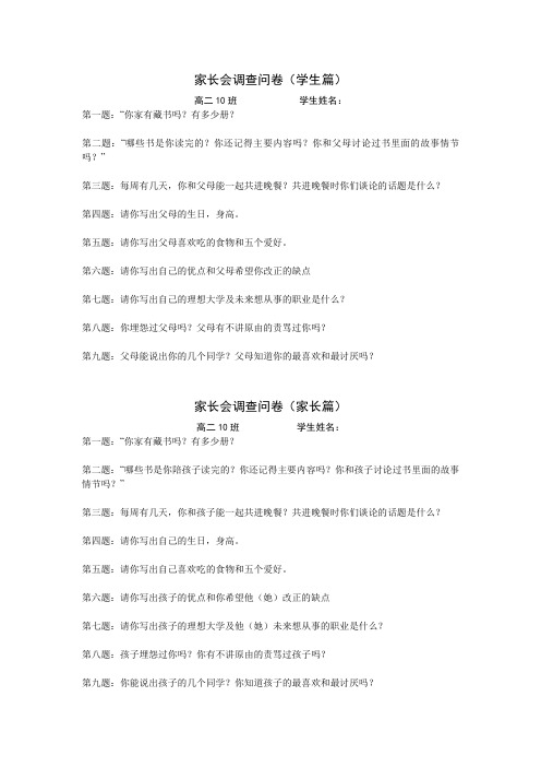 高中家长会调查问卷学生篇