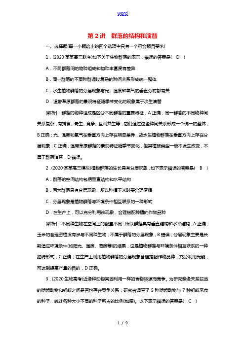 2022届高考生物一轮复习第2单元生物与环境第2讲群落的结构和演替练习含解析新人教版必修320210