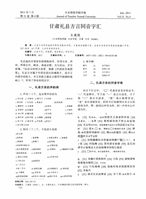 甘肃礼县方言同音字汇
