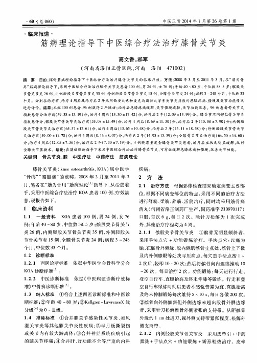 筋病理论指导下中医综合疗法治疗膝骨关节炎