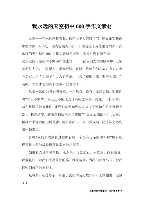 我永远的天空初中600字作文素材_作文素材