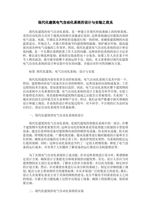 现代化建筑电气自动化系统的设计与安装之我见