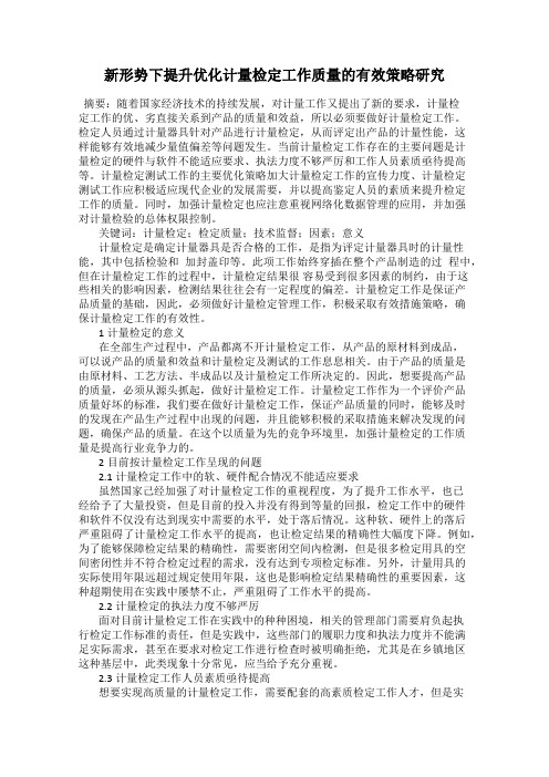 新形势下提升优化计量检定工作质量的有效策略研究
