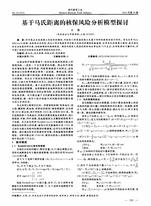 基于马氏距离的核保风险分析模型探讨
