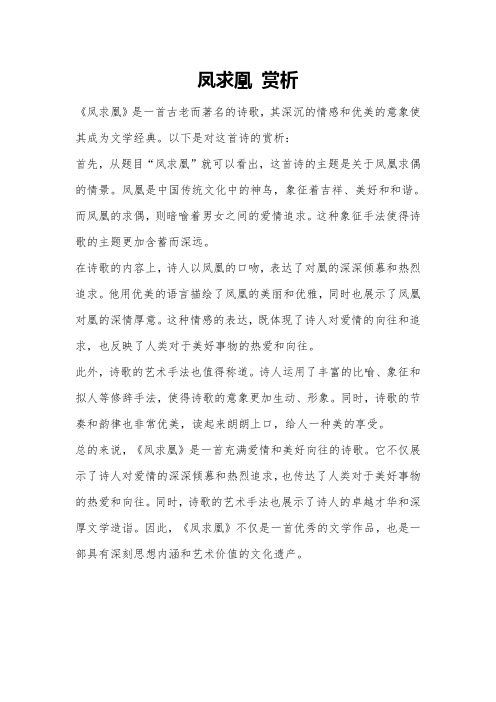 凤求凰 赏析