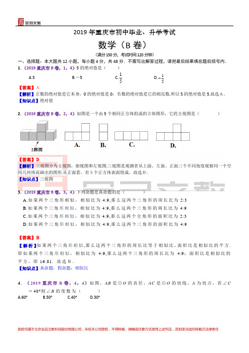 2019重庆市数学中考B卷解析 