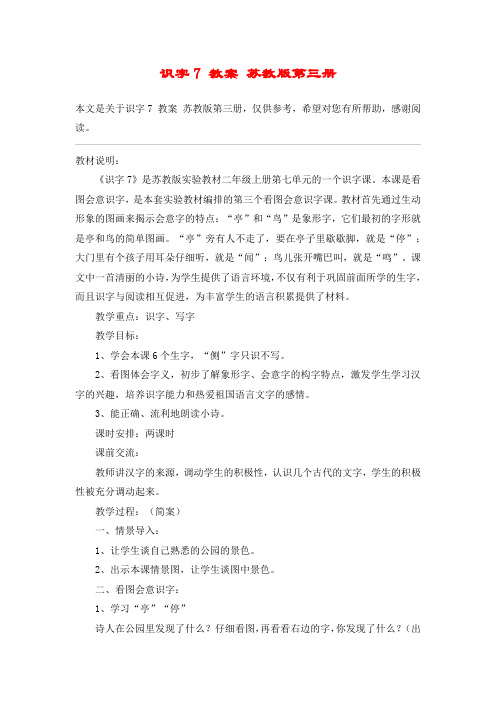 识字7 教案 苏教版第三册_教案教学设计