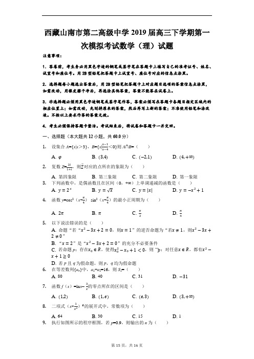 西藏山南市第二高级中学2019届高三下学期第一次模拟考试数学(理)试题(解析版)