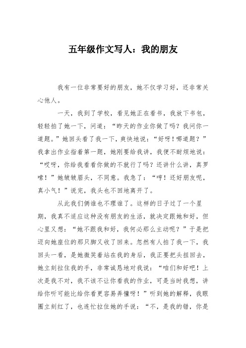 五年级作文写人：我的朋友