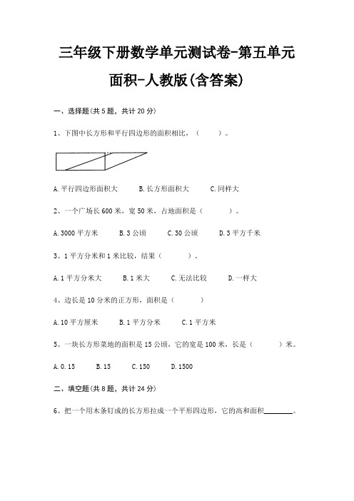 三年级下册数学单元测试卷-第五单元 面积-人教版(含答案)