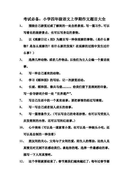 考试必备 小学四年级语文上学期作文题目大全