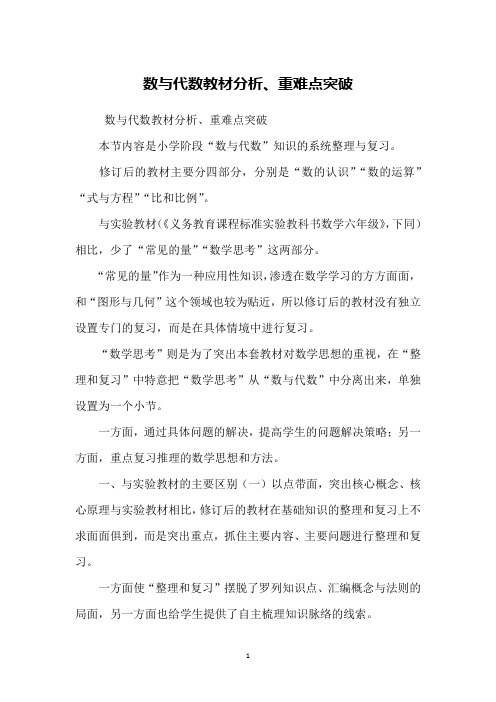 数与代数教材分析、重难点突破