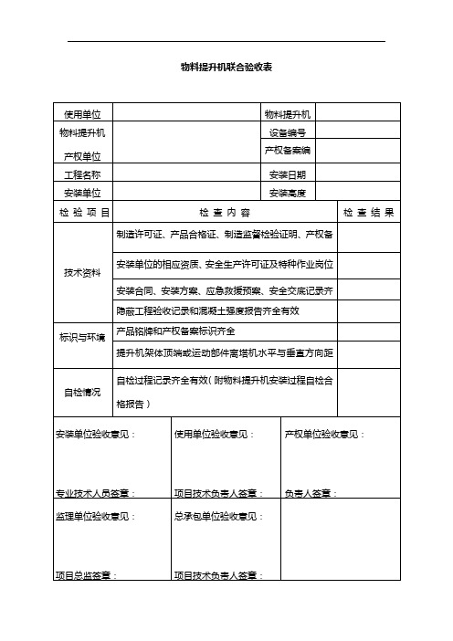 提升机安装过程自检报告含全套检查表格