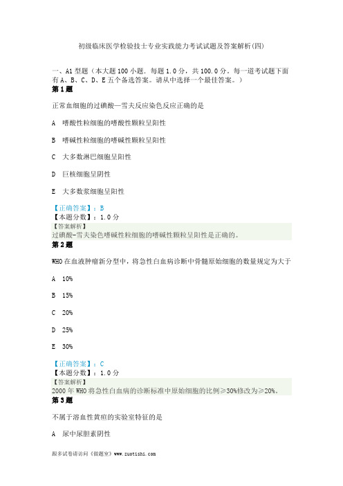 2014年初级临床医学检验技士专业实践能力考试试题及答案解析(四)