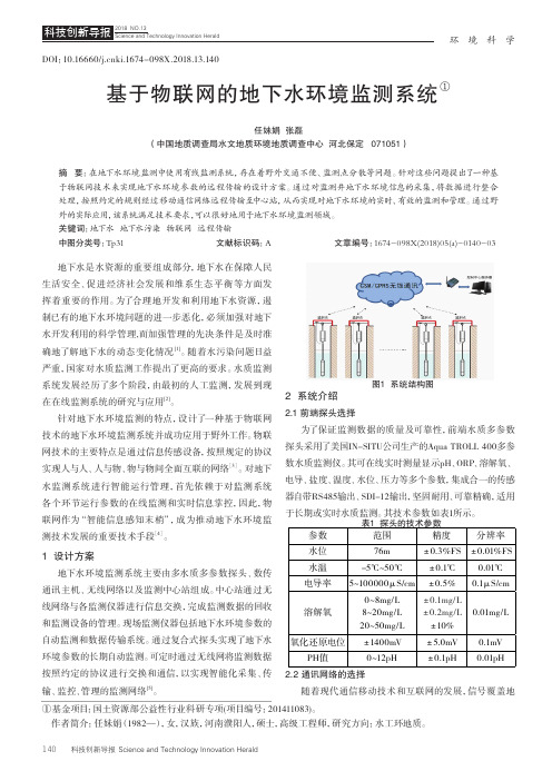 基于物联网的地下水环境监测系统