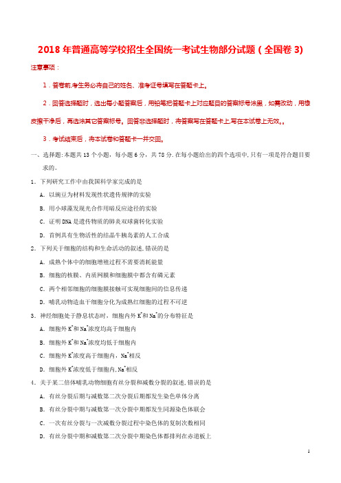 2018年高考(全国卷III)生物部分试题及答案