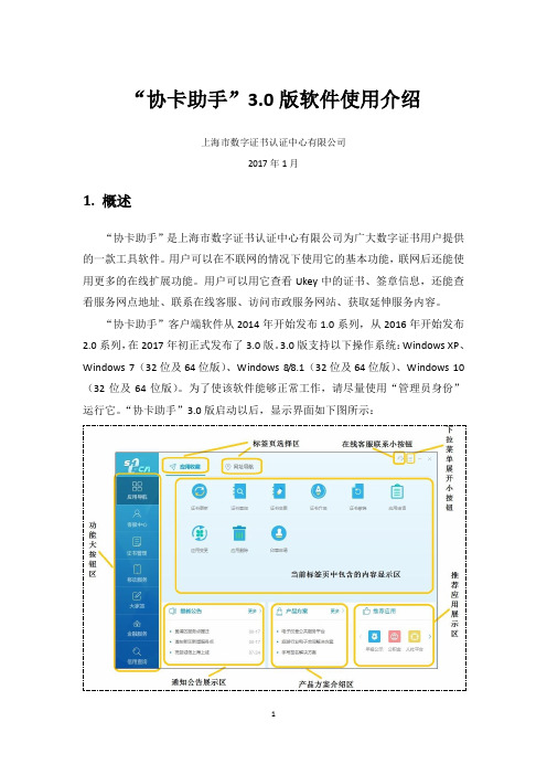 “协卡助手”30版软件使用介绍