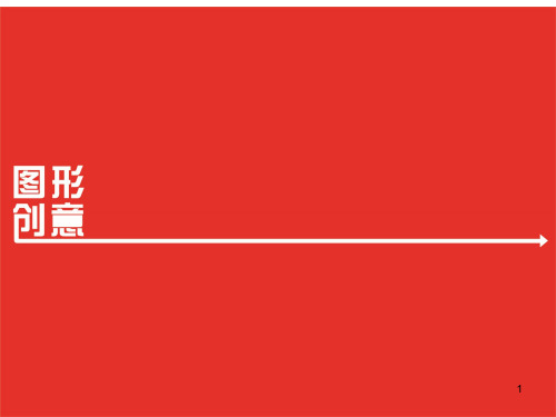 图形创意PPT精选课件