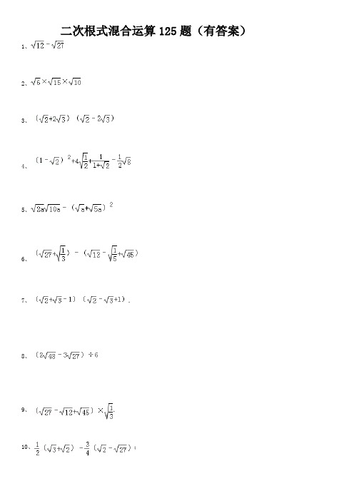 二次根式混合运算125题(有答案)ok