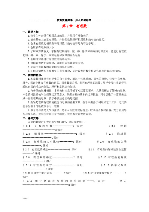     七年级数学上册 第二章 有理数教学设计 (新版)青岛版