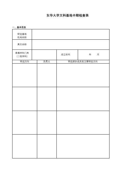 东华大学文科基地中期检查表【模板】